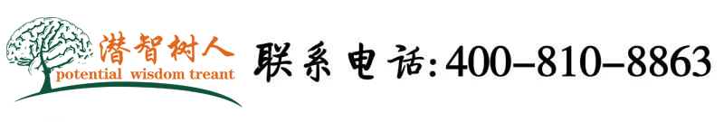 抽插骚穴视频北京潜智树人教育咨询有限公司